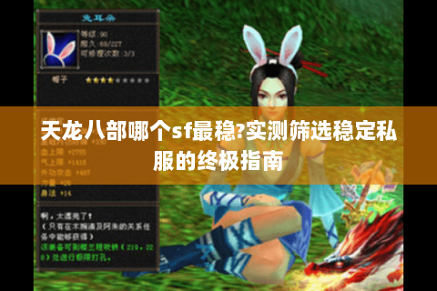天龙八部哪个sf最稳?实测筛选稳定私服的终极指南 天龙八部哪个sf最稳?实测筛选稳定私服的终极指南