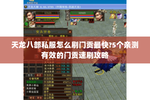 天龙八部私服怎么刷门贡最快?5个亲测有效的门贡速刷攻略 天龙八部私服怎么刷门贡最快?5个亲测有效的门贡速刷攻略