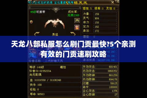 天龙八部私服怎么刷门贡最快?5个亲测有效的门贡速刷攻略 天龙八部私服怎么刷门贡最快?5个亲测有效的门贡速刷攻略