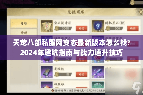天龙八部私服网变态最新版本怎么找?2024年避坑指南与战力速升技巧 天龙八部私服网变态最新版本怎么找?2024年避坑指南与战力速升技巧