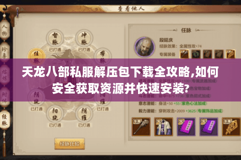 天龙八部私服解压包下载全攻略,如何安全获取资源并快速安装? 天龙八部私服解压包下载全攻略,如何安全获取资源并快速安装?