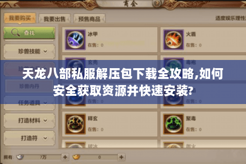 天龙八部私服解压包下载全攻略,如何安全获取资源并快速安装? 天龙八部私服解压包下载全攻略,如何安全获取资源并快速安装?