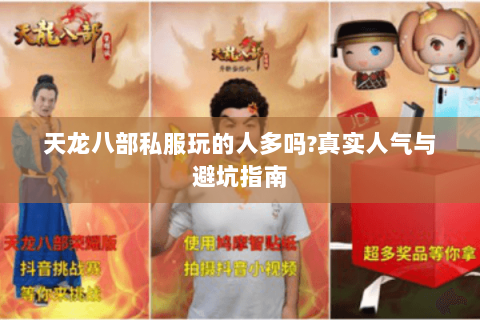 天龙八部私服玩的人多吗?真实人气与避坑指南 天龙八部私服玩的人多吗?真实人气与避坑指南