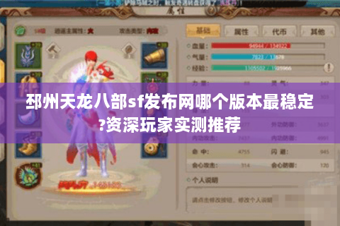 邳州天龙八部sf发布网哪个版本最稳定?资深玩家实测推荐 邳州天龙八部sf发布网哪个版本最稳定?资深玩家实测推荐