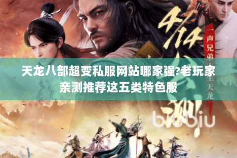天龙八部超变私服网站哪家强?老玩家亲测推荐这五类特色服 天龙八部超变私服网站哪家强?老玩家亲测推荐这五类特色服