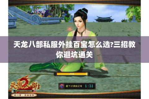 天龙八部私服外挂百宝怎么选?三招教你避坑通关 天龙八部私服外挂百宝怎么选?三招教你避坑通关