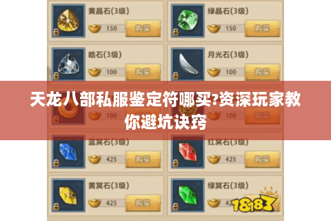 天龙八部私服鉴定符哪买?资深玩家教你避坑诀窍 天龙八部私服鉴定符哪买?资深玩家教你避坑诀窍