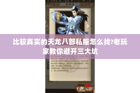 比较真实的天龙八部私服怎么找?老玩家教你避开三大坑 比较真实的天龙八部私服怎么找?老玩家教你避开三大坑