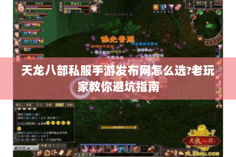 天龙八部私服手游发布网怎么选?老玩家教你避坑指南 天龙八部私服手游发布网怎么选?老玩家教你避坑指南
