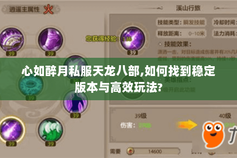 心如醉月私服天龙八部,如何找到稳定版本与高效玩法? 心如醉月私服天龙八部,如何找到稳定版本与高效玩法?