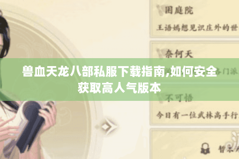 兽血天龙八部私服下载指南,如何安全获取高人气版本 兽血天龙八部私服下载指南,如何安全获取高人气版本