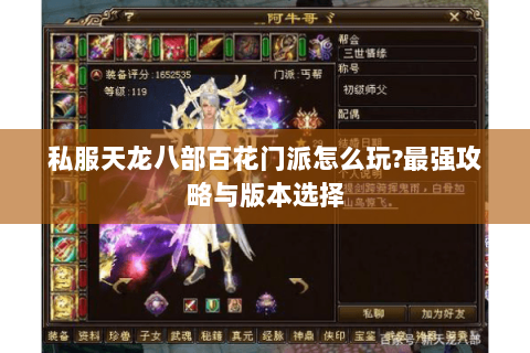 私服天龙八部百花门派怎么玩?最强攻略与版本选择 私服天龙八部百花门派怎么玩?最强攻略与版本选择