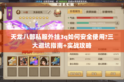 天龙八部私服外挂3q如何安全使用?三大避坑指南+实战攻略 天龙八部私服外挂3q如何安全使用?三大避坑指南+实战攻略