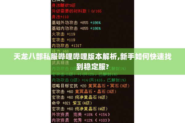 天龙八部私服哔哩哔哩版本解析,新手如何快速找到稳定服? 天龙八部私服哔哩哔哩版本解析,新手如何快速找到稳定服?