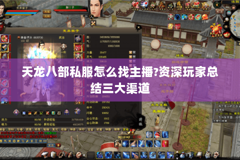 天龙八部私服怎么找主播?资深玩家总结三大渠道 天龙八部私服怎么找主播?资深玩家总结三大渠道