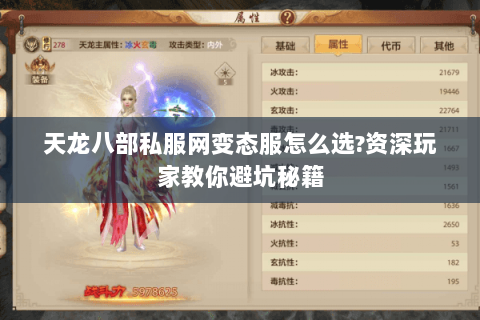 天龙八部私服网变态服怎么选?资深玩家教你避坑秘籍 天龙八部私服网变态服怎么选?资深玩家教你避坑秘籍