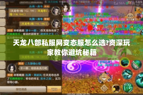 天龙八部私服网变态服怎么选?资深玩家教你避坑秘籍 天龙八部私服网变态服怎么选?资深玩家教你避坑秘籍