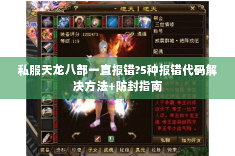 私服天龙八部一直报错?5种报错代码解决方法+防封指南