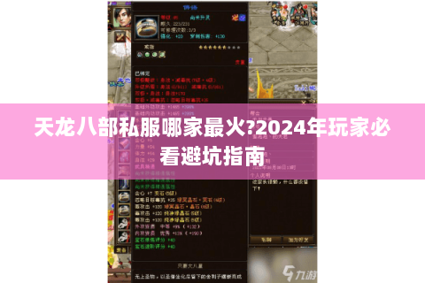 天龙八部私服哪家最火?2024年玩家必看避坑指南 天龙八部私服哪家最火?2024年玩家必看避坑指南