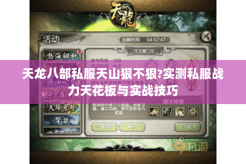 天龙八部私服天山狠不狠?实测私服战力天花板与实战技巧 天龙八部私服天山狠不狠?实测私服战力天花板与实战技巧