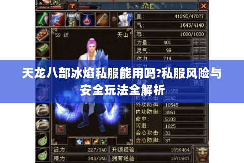 天龙八部冰焰私服能用吗?私服风险与安全玩法全解析 天龙八部冰焰私服能用吗?私服风险与安全玩法全解析