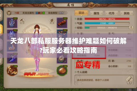 天龙八部私服服务器维护难题如何破解?玩家必看攻略指南 天龙八部私服服务器维护难题如何破解?玩家必看攻略指南