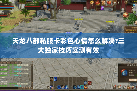 天龙八部私服卡彩色心情怎么解决?三大独家技巧实测有效