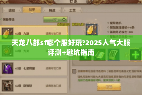 天龙八部sf哪个服好玩?2025人气大服评测+避坑指南 天龙八部sf哪个服好玩?2025人气大服评测+避坑指南