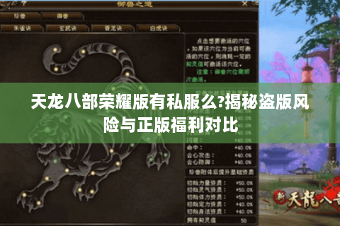 天龙八部荣耀版有私服么?揭秘盗版风险与正版福利对比 天龙八部荣耀版有私服么?揭秘盗版风险与正版福利对比