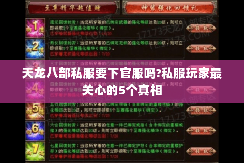 天龙八部私服要下官服吗?私服玩家最关心的5个真相 天龙八部私服要下官服吗?私服玩家最关心的5个真相