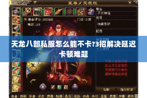 天龙八部私服怎么能不卡?3招解决延迟卡顿难题 天龙八部私服怎么能不卡?3招解决延迟卡顿难题