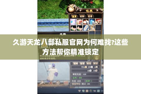 久游天龙八部私服官网为何难找?这些方法帮你精准锁定 久游天龙八部私服官网为何难找?这些方法帮你精准锁定