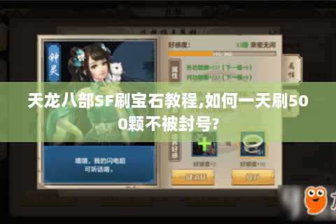 天龙八部SF刷宝石教程,如何一天刷500颗不被封号? 天龙八部SF刷宝石教程,如何一天刷500颗不被封号?