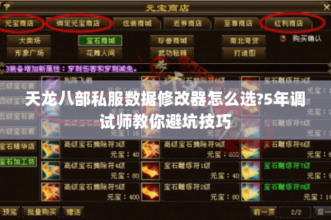 天龙八部私服数据修改器怎么选?5年调试师教你避坑技巧 天龙八部私服数据修改器怎么选?5年调试师教你避坑技巧