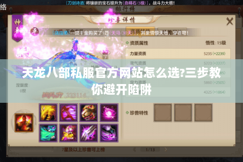 天龙八部私服官方网站怎么选?三步教你避开陷阱 天龙八部私服官方网站怎么选?三步教你避开陷阱