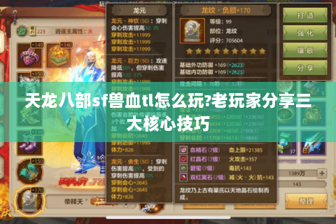 天龙八部sf兽血tl怎么玩?老玩家分享三大核心技巧 天龙八部sf兽血tl怎么玩?老玩家分享三大核心技巧