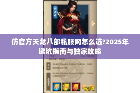 仿官方天龙八部私服网怎么选?2025年避坑指南与独家攻略 仿官方天龙八部私服网怎么选?2025年避坑指南与独家攻略