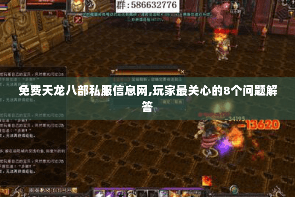 免费天龙八部私服信息网,玩家最关心的8个问题解答