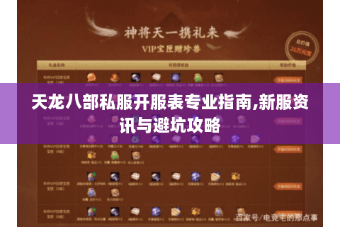 天龙八部私服开服表专业指南,新服资讯与避坑攻略 天龙八部私服开服表专业指南,新服资讯与避坑攻略