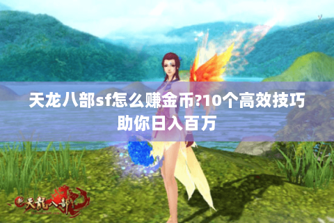 天龙八部sf怎么赚金币?10个高效技巧助你日入百万 天龙八部sf怎么赚金币?10个高效技巧助你日入百万