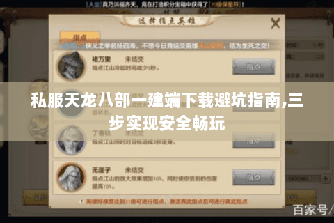 私服天龙八部一建端下载避坑指南,三步实现安全畅玩 私服天龙八部一建端下载避坑指南,三步实现安全畅玩