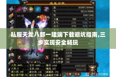 私服天龙八部一建端下载避坑指南,三步实现安全畅玩 私服天龙八部一建端下载避坑指南,三步实现安全畅玩