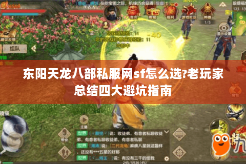 东阳天龙八部私服网sf怎么选?老玩家总结四大避坑指南 东阳天龙八部私服网sf怎么选?老玩家总结四大避坑指南