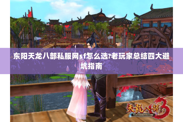 东阳天龙八部私服网sf怎么选?老玩家总结四大避坑指南 东阳天龙八部私服网sf怎么选?老玩家总结四大避坑指南