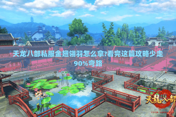 天龙八部私服金翅翎羽怎么拿?看完这篇攻略少走90%弯路