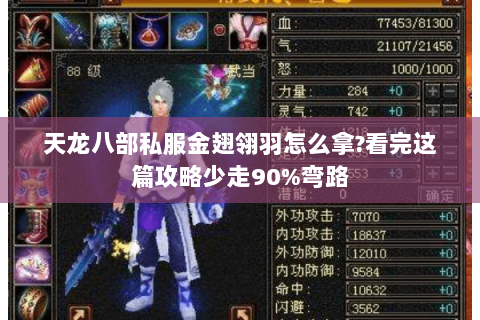 天龙八部私服金翅翎羽怎么拿?看完这篇攻略少走90%弯路