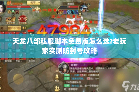 天龙八部私服脚本免费版怎么选?老玩家实测防封号攻略 天龙八部私服脚本免费版怎么选?老玩家实测防封号攻略