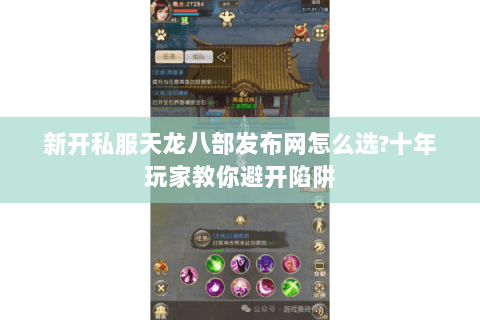 新开私服天龙八部发布网怎么选?十年玩家教你避开陷阱