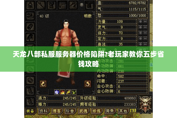 天龙八部私服服务器价格陷阱?老玩家教你五步省钱攻略