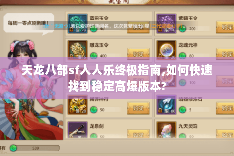 天龙八部sf人人乐终极指南,如何快速找到稳定高爆版本?